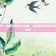治脱发偏方，治脱发偏方大起底，传统智慧的科学祛魅与实用指南