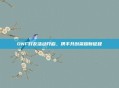 DNF好友活动开启,携手共创荣耀新征程