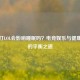 睡前打LOL会影响睡眠吗？电竞娱乐与健康睡眠的平衡之道