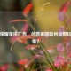王者荣耀单挑广告，创意策略如何点燃玩家激情？