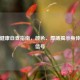 舌苔健康自查指南，颜色、厚薄揭示身体寒热信号