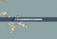 CSGO枪械弹道特性深度解析