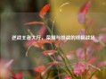 逆战王者大厅，荣耀与挑战的终极战场