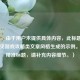 （注，由于用户未提供具体内容，此标题是基于常见游戏攻略类文章风格生成的示例。若需精准标题，请补充内容细节。）