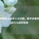 和平精英线上高效上分攻略，新手必看的实战技巧与进阶指南