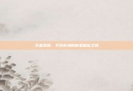 王者荣耀，手游市场的新星崛起之路