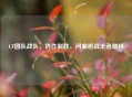 CF团队战队，协作制胜，问鼎枪战王者巅峰
