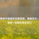 和平精英平板最佳设置指南，画面优化+操作调校+流畅吃鸡全技巧