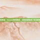 steam韩风黄油，Steam韩风黄油，当视觉盛宴遇上互动叙事的新浪潮