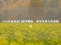 CSGO丛林安全门战术解析，防守艺术与实战要点