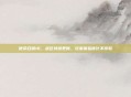 使命召唤16，战区持续更新，玩家体验优化不停歇