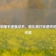 王者荣耀半速推战术，稳扎稳打快速终结对局攻略