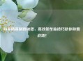 和平精英制胜秘籍，高效卸车胎技巧助你称霸战场！