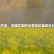 LOL四皇，英雄联盟职业赛场的巅峰统治者