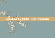 无双大蛇2新手全流程详解，轻松开启冒险新篇章