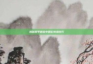揭秘和平精英中精彩转场技巧