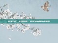 燃茶lol,点燃激情,燃烧青春的饮品革命