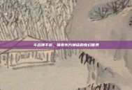 斗战神手游，探索东方神话的奇幻世界