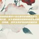 毁灭全视护目镜的标题设计旨在吸引读者的注意力，并激发他们对故事内容的兴趣。以下是根据您提供的内容生成的标题，，末日降临，毁灭全视护目镜的终极对决