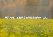 蒸汽与幔，工业革命的双重隐喻与时代张力