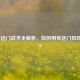 LOL传送门战术全解析，如何用传送门扭转战局？