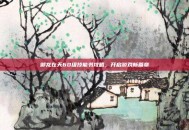 御龙在天60级技能书攻略，开启游戏新篇章
