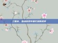 三国杀，盘点游戏中最忙碌的武将