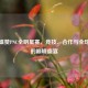 PUBG盛赞PNC全明星赛，竞技、合作与全球狂欢的巅峰盛宴