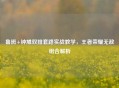 鲁班+钟馗双排套路实战教学，王者荣耀无敌组合解析