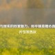 游戏与现实的双重魅力，和平精英糖心真人照片引发热议