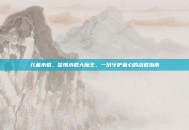 儿童水痘，警惕水痘大魔王，一份守护童心的战痘指南