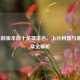 LOL当前版本前十英雄排名，上分利器与版本答案全解析