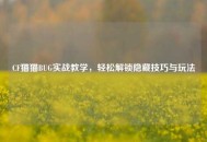 CF猫猫BUG实战教学，轻松解锁隐藏技巧与玩法