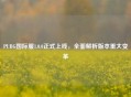 PUBG国际服1.0.0正式上线，全面解析版本重大变革