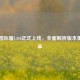 PUBG国际服1.0.0正式上线，全面解析版本重大变革