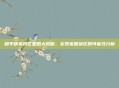 和平精英跨区策略大揭秘，实现来回换区的可能性分析