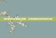 和平精英跨区策略大揭秘，实现来回换区的可能性分析