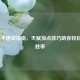 LOL新手速成指南，天赋加点技巧助你轻松提升胜率