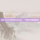 梅尔与LOL英雄的奇幻之旅，一场别开生面的冒险