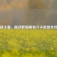 逆战王者，高效获取稀有刀子武器全攻略