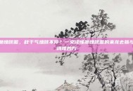 肺燥咳嗽，秋干气燥咳不停？一文读懂肺燥咳嗽的来龙去脉与调理妙方