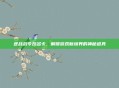 逆战战令改名卡，解锁游戏新境界的神秘道具