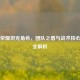 王者荣耀坦克角色，团队之盾与战术核心作用全解析