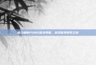 深入解析PUBG登录界面，游戏世界探索之旅