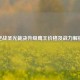 逆战圣光裁决升级鹰王价格及战力解析