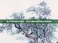 狼人打野天赋S4进阶，核心认知到实战突破全维度指南