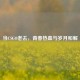 当CSGO老去，青春热血与岁月和解