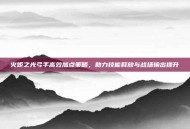 火炬之光弓手高效加点策略，助力技能释放与战场输出提升