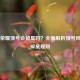 王者荣耀顶号会掉星吗？全面解析顶号风险与掉星规则