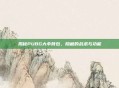揭秘PUBG大伞背包，隐藏的战术与功能